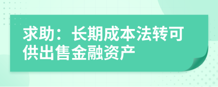 求助：长期成本法转可供出售金融资产