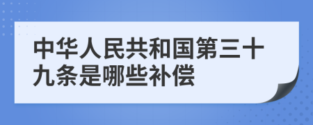 中华人民共和国第三十九条是哪些补偿