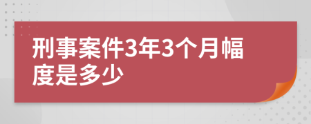 刑事案件3年3个月幅度是多少