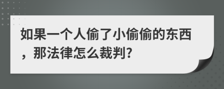 如果一个人偷了小偷偷的东西，那法律怎么裁判?