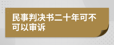 民事判决书二十年可不可以审诉