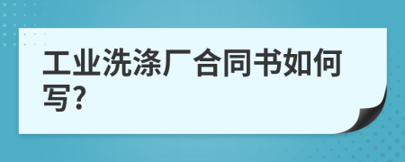 工业洗涤厂合同书如何写?