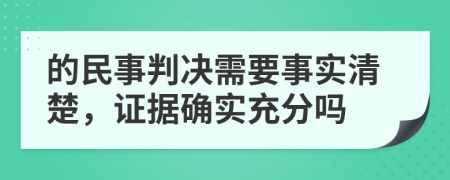 的民事判决需要事实清楚，证据确实充分吗