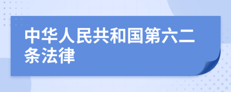 中华人民共和国第六二条法律