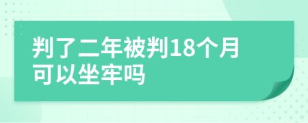 判了二年被判18个月可以坐牢吗