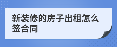 新装修的房子出租怎么签合同