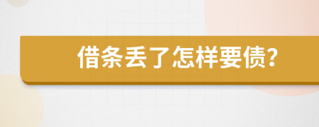 借条丢了怎样要债？