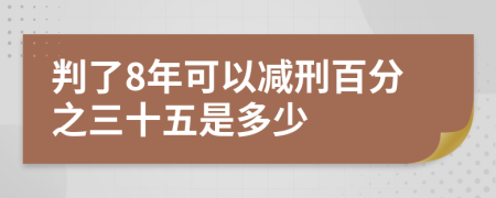 判了8年可以减刑百分之三十五是多少