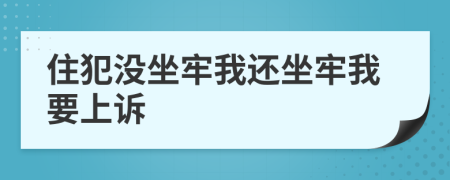 住犯没坐牢我还坐牢我要上诉