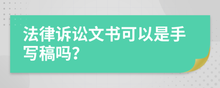 法律诉讼文书可以是手写稿吗？