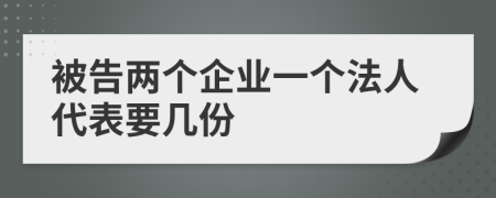 被告两个企业一个法人代表要几份