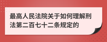 最高人民法院关于如何理解刑法第二百七十二条规定的