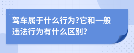 驾车属于什么行为?它和一般违法行为有什么区别？