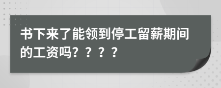 书下来了能领到停工留薪期间的工资吗？？？？