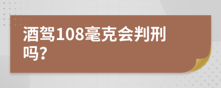 酒驾108毫克会判刑吗？