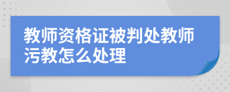 教师资格证被判处教师污教怎么处理