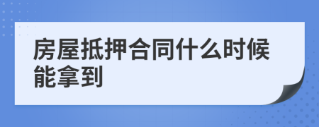 房屋抵押合同什么时候能拿到