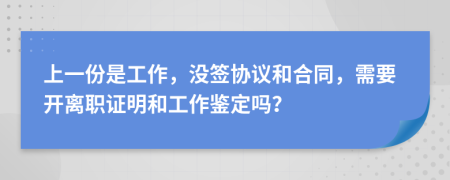 上一份是工作，没签协议和合同，需要开离职证明和工作鉴定吗？