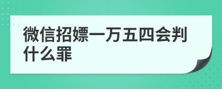 微信招嫖一万五四会判什么罪