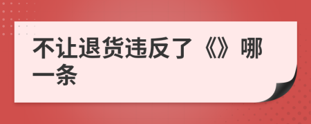 不让退货违反了《》哪一条