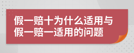 假一赔十为什么适用与假一赔一适用的问题