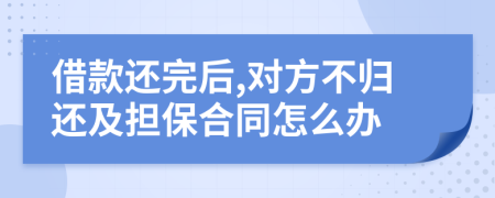 借款还完后,对方不归还及担保合同怎么办