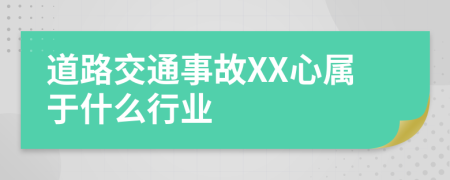 道路交通事故XX心属于什么行业