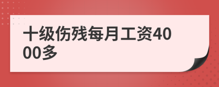 十级伤残每月工资4000多