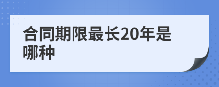 合同期限最长20年是哪种