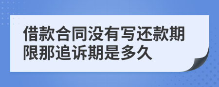借款合同没有写还款期限那追诉期是多久