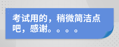 考试用的，稍微简洁点吧，感谢。。。。