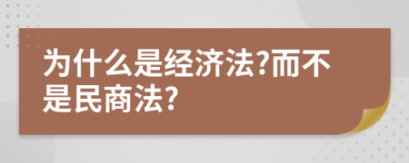 为什么是经济法?而不是民商法?