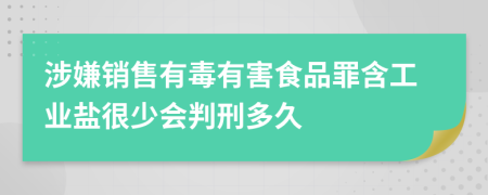 涉嫌销售有毒有害食品罪含工业盐很少会判刑多久