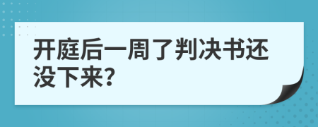 开庭后一周了判决书还没下来？