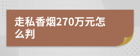 走私香烟270万元怎么判