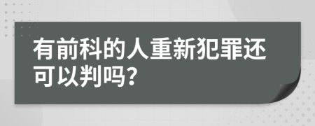 有前科的人重新犯罪还可以判吗？