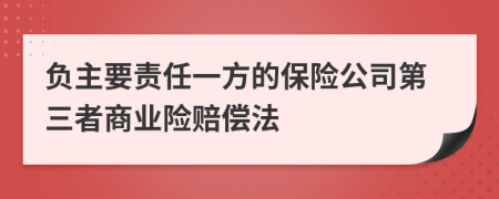 负主要责任一方的保险公司第三者商业险赔偿法