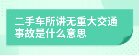 二手车所讲无重大交通事故是什么意思