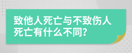 致他人死亡与不致伤人死亡有什么不同？
