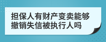 担保人有财产变卖能够撤销失信被执行人吗