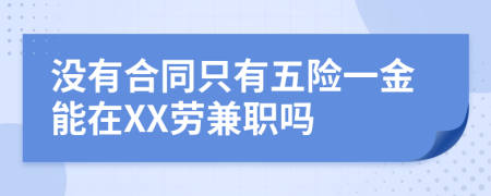 没有合同只有五险一金能在XX劳兼职吗