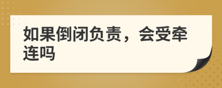 如果倒闭负责，会受牵连吗