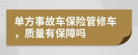 单方事故车保险管修车，质量有保障吗