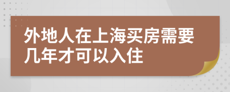 外地人在上海买房需要几年才可以入住