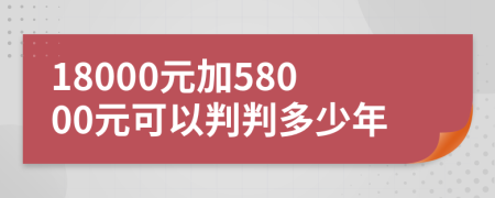 18000元加58000元可以判判多少年