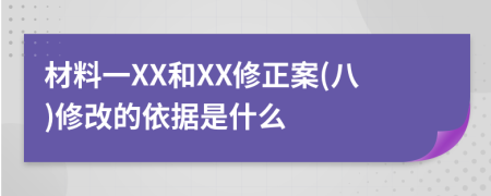 材料一XX和XX修正案(八)修改的依据是什么