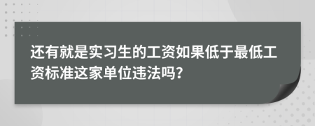 还有就是实习生的工资如果低于最低工资标准这家单位违法吗？