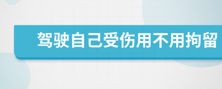 驾驶自己受伤用不用拘留