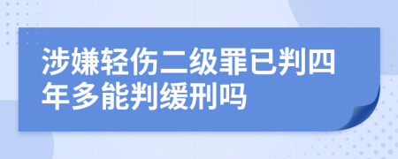 涉嫌轻伤二级罪已判四年多能判缓刑吗