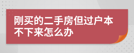 刚买的二手房但过户本不下来怎么办